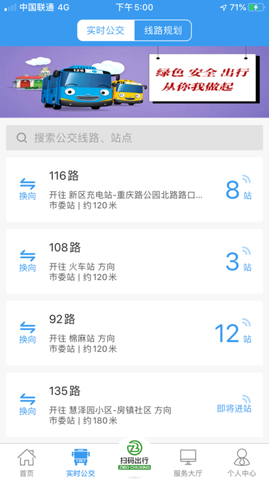 淄博出行-淄博公交官方APP screenshot 2
