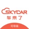 "skycar 车来了司导端“APP 是专为华人司导量身打造的一款 接单神器。