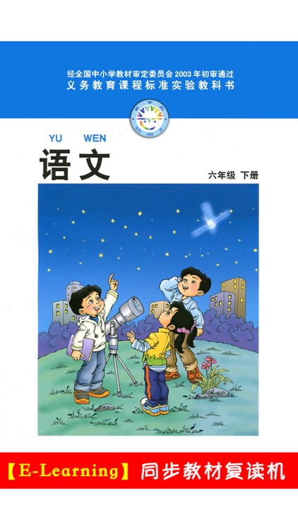 小学语文六年级下册北师大版