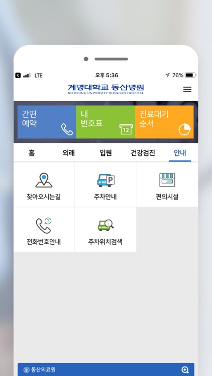 계명대학교 동산병원 screenshot-4