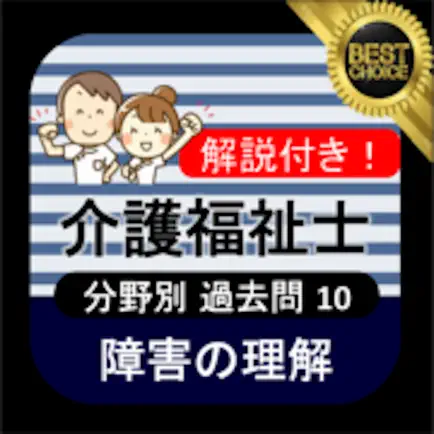 介護福祉士 過去問⑩「障害の理解」 Читы