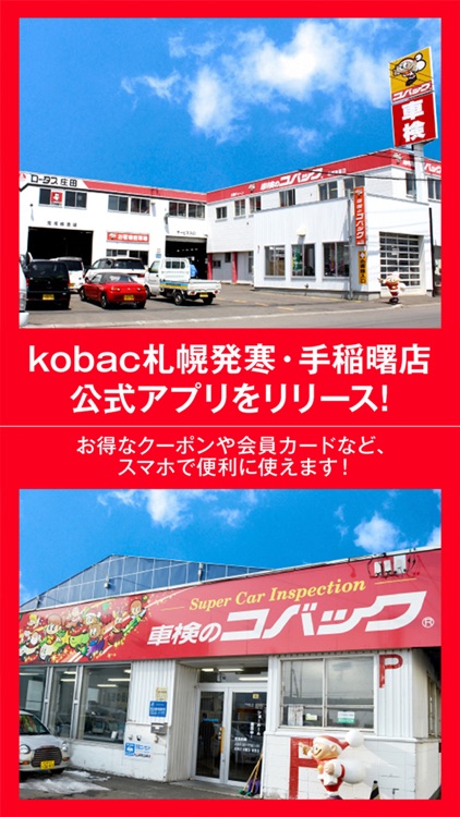 kobac札幌発寒・手稲曙店 公式アプリ