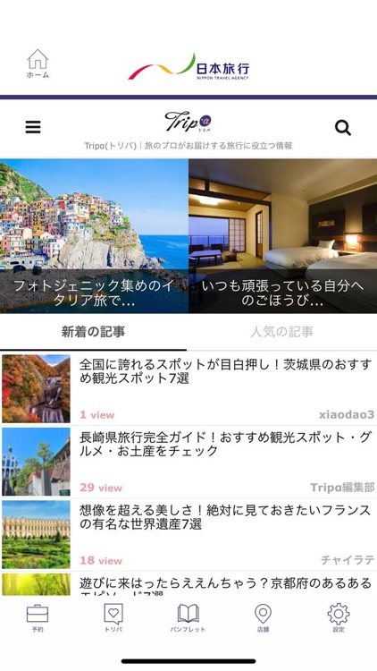 日本旅行 旅のプロがオススメ!国内/海外旅行情報 screenshot-3
