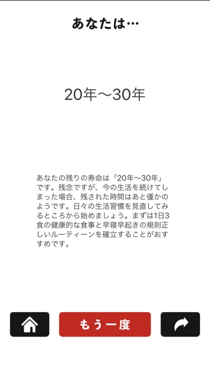 アナタの寿命診断