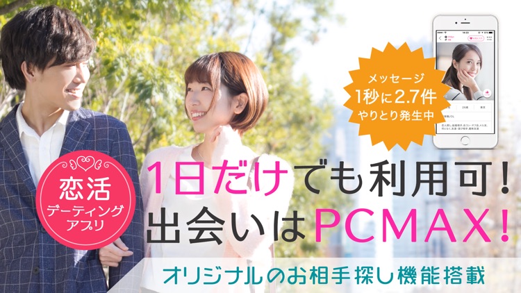出会いはPCMAX - 恋活・マッチング・デーティングアプリ screenshot-9