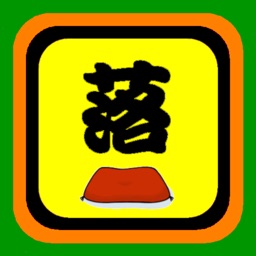 おちすた - Rakugo Study -