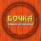 Додаток «Бочка» - це зручний спосіб отримувати бонуси за Ваші покупки в мережі пивних магазинів «Бочка»