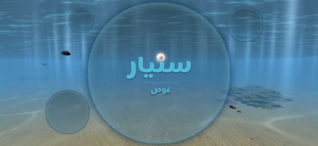 Sinyar Diving سنيار غوص(圖1)-速報App