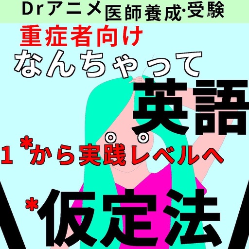 Dr仮定法:何ちゃって英語講座(Drアニメシリーズ受験編) icon