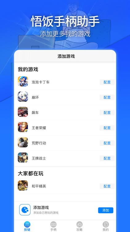 悟饭游戏助手 - 定制手柄辅助 screenshot-3