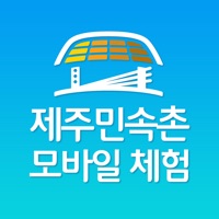 제주민속촌 모바일 체험