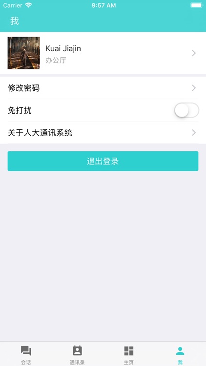 人大通讯系统 screenshot-6