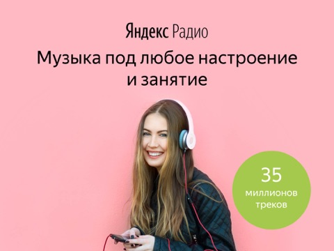 Скриншот из Яндекс.Радио