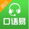 “口语易”，中小学英语自适应在线学习平台，与课堂同步示范朗读、智能评测纠错，帮助孩子大胆开口，告别“哑巴英语”，自适应题库全面跟踪、记录学生学习特点、学习需求、学习行为和学习轨迹，为不同的学生建立学习模型，打造个性化学习路径。学生通过“口语易”可进行课堂同步训练、模仿朗读、情景话题模拟、听说听力模拟考试等多样化练习，与学校教育相辅相成，快速提高英语成绩。