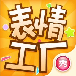 表情工厂 - 微信必备的表情制作神器!