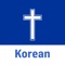 Free Holy Bible App, Korean Bible,Daily Verse,Quiz is the best Application to carry God’s Word