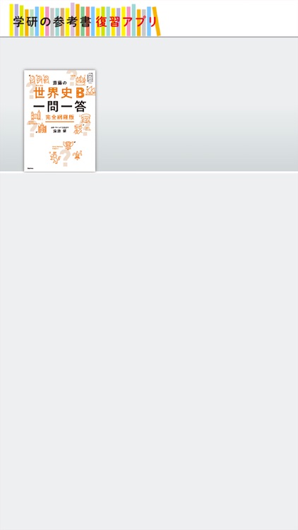 学研の参考書復習アプリ