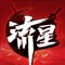 跨世代競技武俠手遊,開啟全民動作時代!