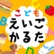 幼児から小学生まで　かるたで英単語！　ネイティブ発音つき。