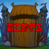 霸王的守卫