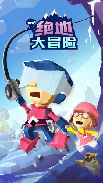 【图】绝地大冒险(截图1)