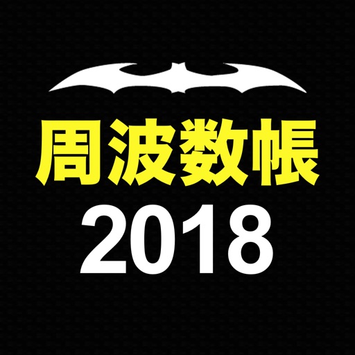 周波数帳2018 icon