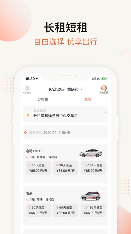 长安出行-共享汽车分时租车app screenshot-3