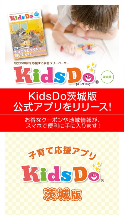 KidsDo茨城版 茨城県内の子育てを応援するアプリ