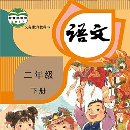 二年级语文下册-人教版小学语文学习机