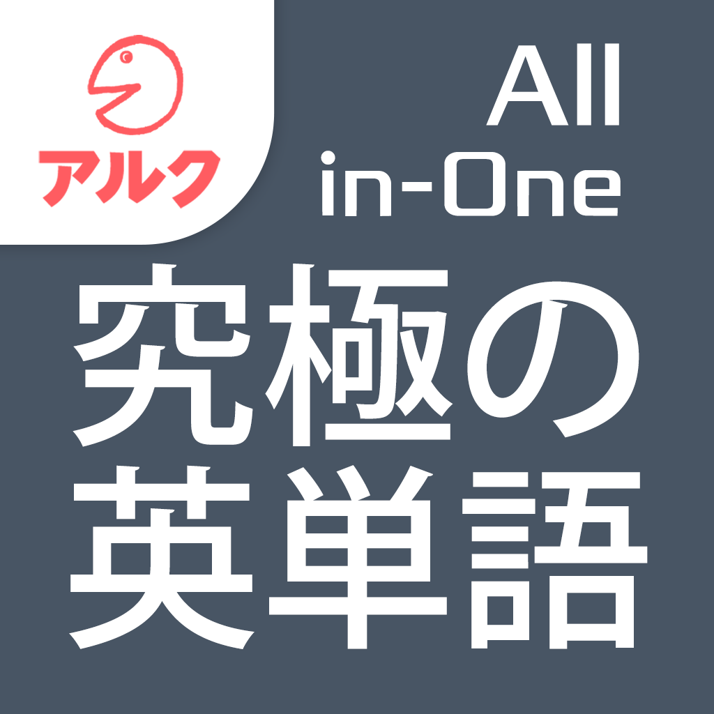 App Insights 究極の英単語 All In One版 アルク Apptopia
