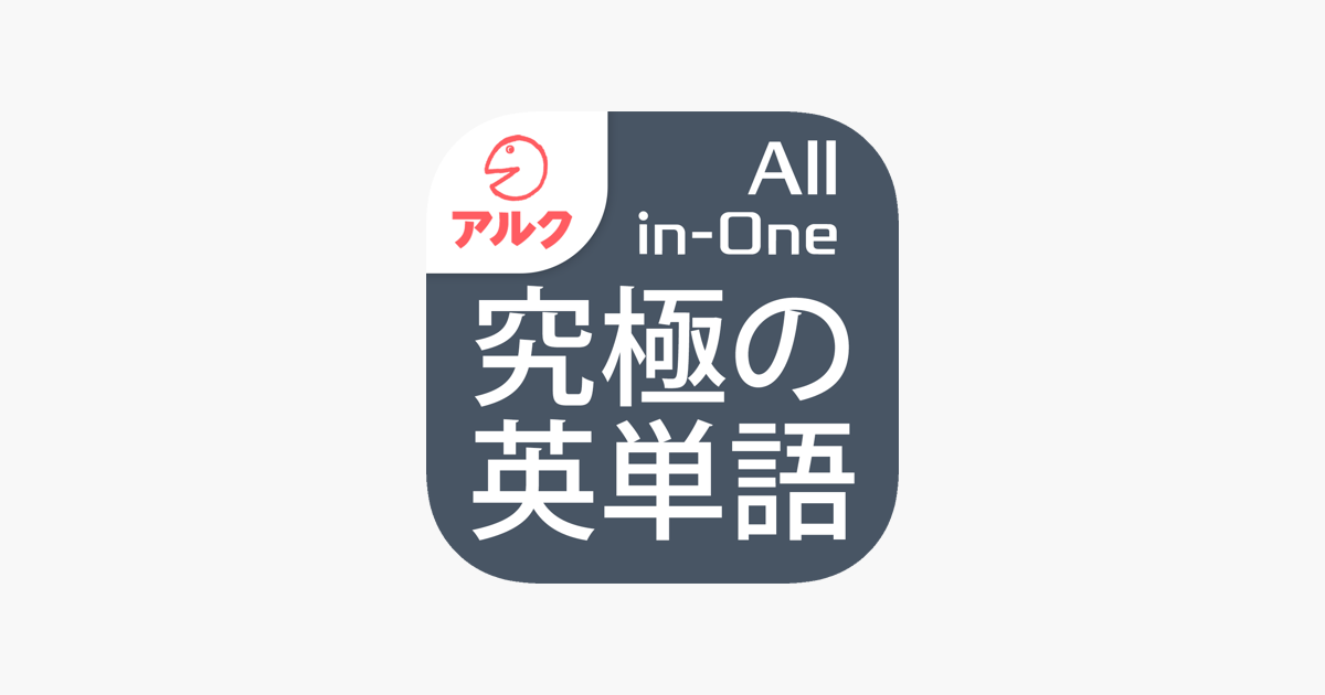 究極の英単語 All In One版 アルク On The App Store