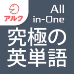 究極の英単語 【All-in-One版】 アルク