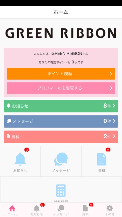 GREENRIBBON公式アプリ