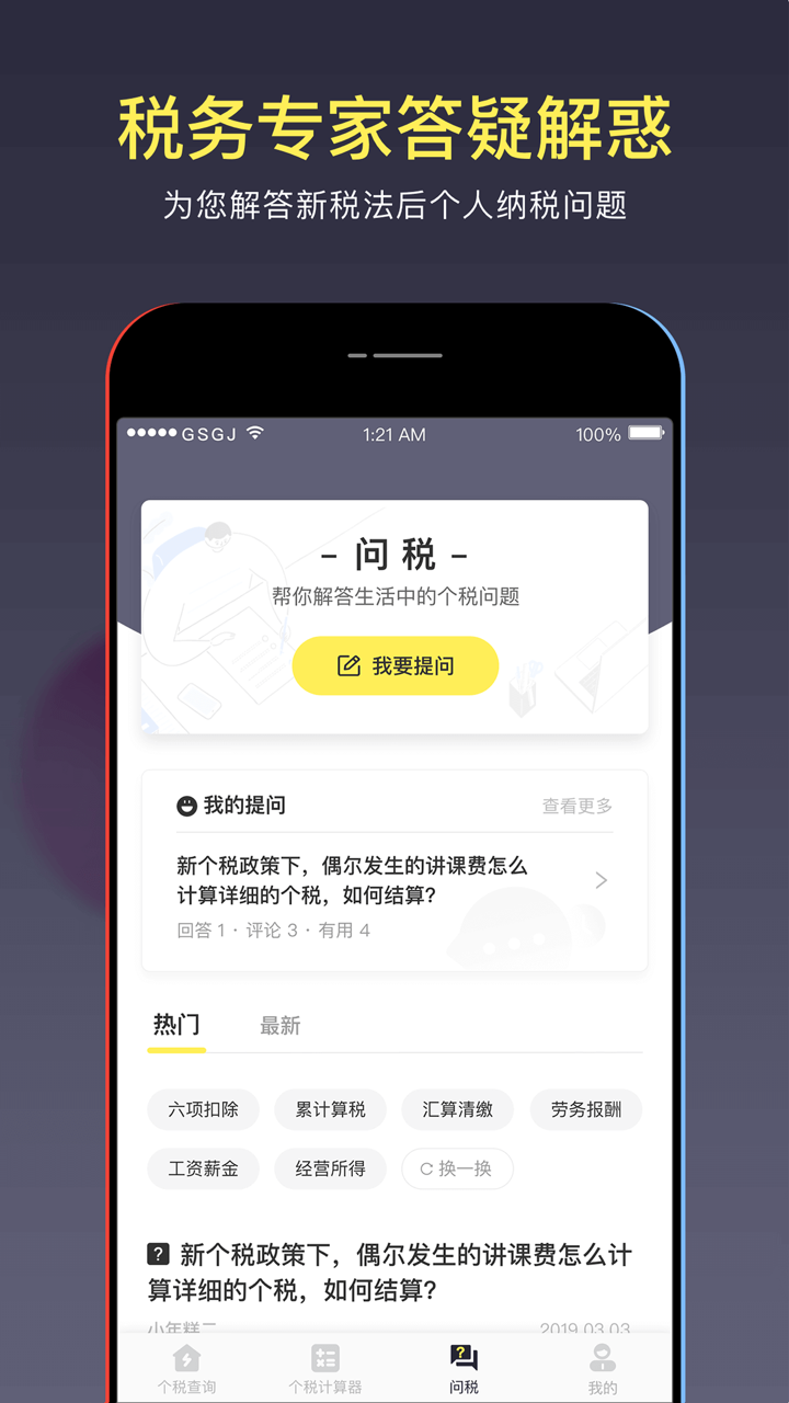 51个税管家-2020个人所得税查询个税计算器 screenshot 4