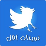 تويت أقل
