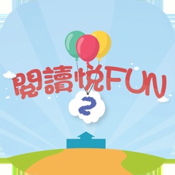 閱讀悅FUN2