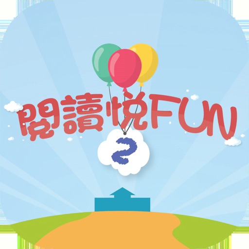 閱讀悅FUN2