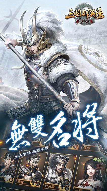 三國群英傳-霸王之業 screenshot-3