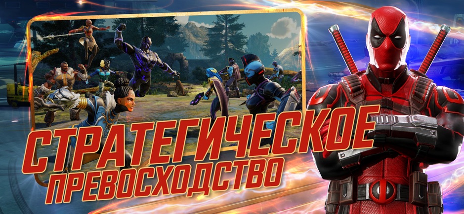 скачать игру marvel strike force