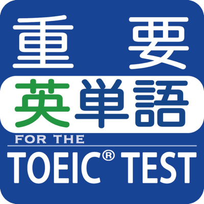 最重要英単語 For The Toeic Test App Store Review Aso Revenue Downloads Appfollow