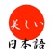 有名な小説,随筆、詩、俳句、短歌などから58個の美しい日本語を選びました。学校で習ったものも沢山あります。バラバラに文字が表示されますので、元の文を思い出しながら、正しい順番でボタンを押して下さい。完成すると題名と作者名,〇(合格マーク)が、ノーミスの場合は「完璧」が表示されます。昔習ったことを思い出したり、新しく暗唱するのに役立つと思います。