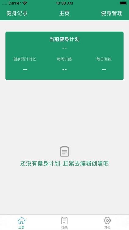 个人健身计划