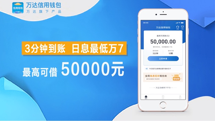 万达借贷-现金贷款借款分期借钱软件