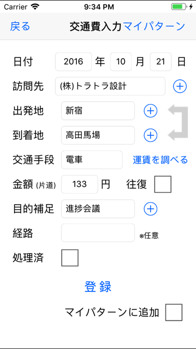 交通費MEMO screenshot1