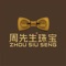 周先生专注珠宝行业多年,出于对珠宝美学的探索,东方文化的洞察及市场需求的拿捏,提炼出以“东方人文”为品牌内涵,兼容东西方珠宝时尚消费作为品牌方向。翻阅一本书,能读到一段历史,一份人生。“书中自有黄金屋,书中自有颜如玉”,周先生是一本读不完的书,内涵丰富而独特。琳琅满目的珠宝产品,就是一个个精彩的故事,等待消费者翻阅欣赏。