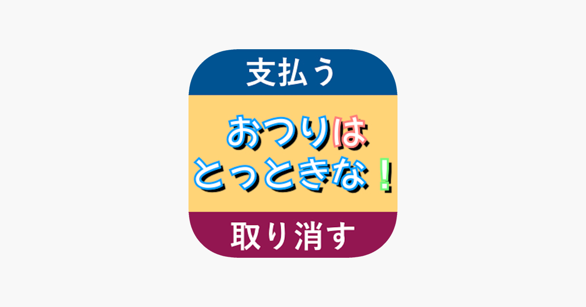 おつりはとっときな On The App Store