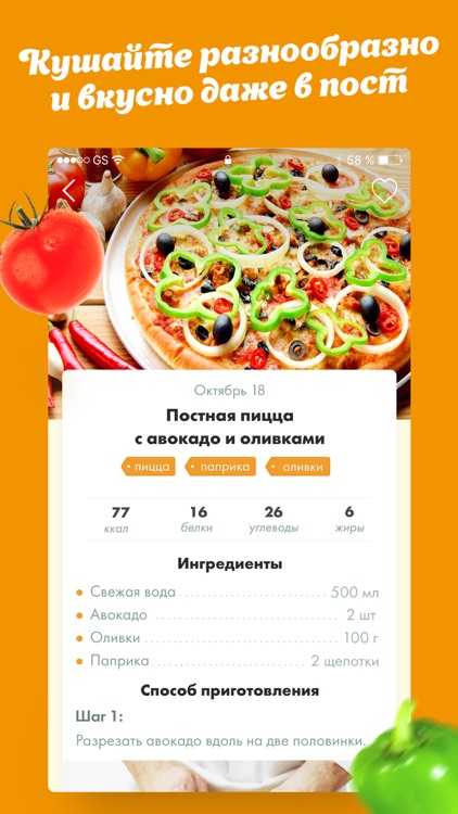 Постные рецепты вкусных блюд! screenshot-3