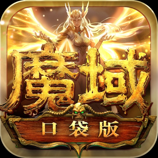 魔域口袋版-网龙正版自营