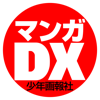 masahiro ono - マンガDX(デラックス） 人気漫画が毎日読める アートワーク