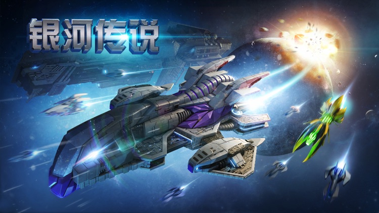 银河传说-征服宇宙星际科幻游戏